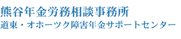 北海道北見市の社会保険労務士｜熊谷年金労務相談事務所