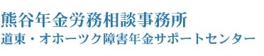 北海道北見市の社会保険労務士｜熊谷年金労務相談事務所