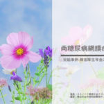 障害年金受給事例両糖尿病網膜症　熊谷年金労務相談事務所