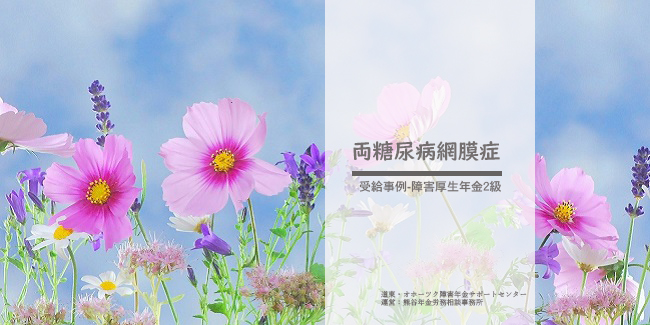 障害年金受給事例両糖尿病網膜症　熊谷年金労務相談事務所
