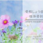 障害年金受給事例（骨粗しょう症性椎体骨折）