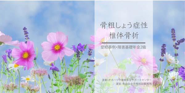 障害年金受給事例（骨粗しょう症性椎体骨折）