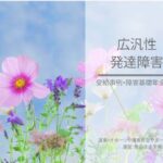 障害年金受給事例 広汎性発達障害