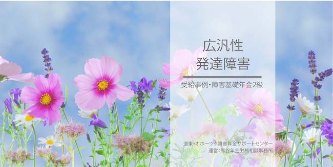 障害年金受給事例 広汎性発達障害