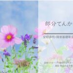 障害年金受給事例　部分てんかん