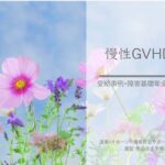 障害年金受給事例　慢性GVHD