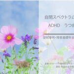 発達障害・うつ病による障害年金受給事例