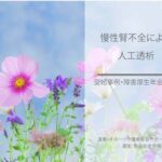 慢性腎不全（人工透析）による障害年金受給事例