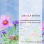 障害年金受給事例 注意欠陥多動性障害